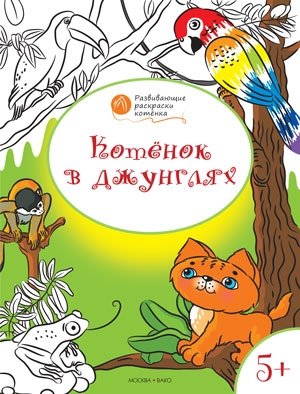 Котенок в джунглях. Развивающие раскраски для детей. 5+ фото книги
