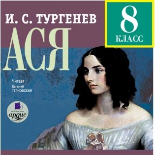 Audio CD. 8 класс: Тургенев И.С. Ася фото книги