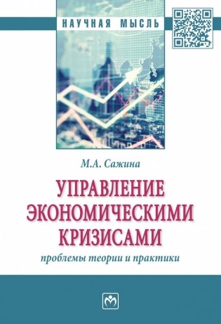 Управление экономическими кризисами: проблемы теории и практики фото книги