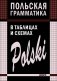 Польская грамматика в таблицах и схемах фото книги маленькое 2
