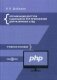 Организация доступа к данным из PHP приложений для различных СУБД. Учебное пособие по дисциплине «Web-программирование». Гриф МО РФ фото книги маленькое 2