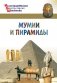 Мумии и пирамиды фото книги маленькое 2