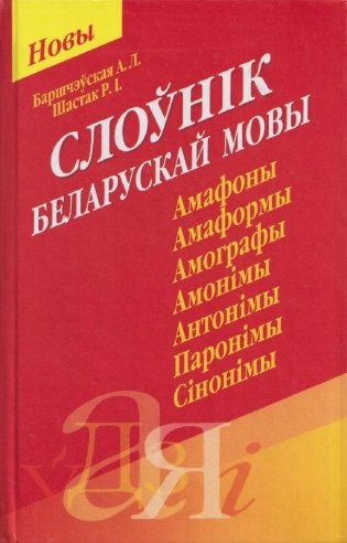 Слоўнiк беларускай мовы фото книги