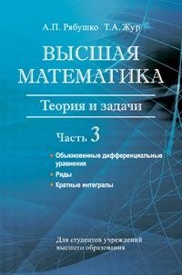 Высшая математика. Теория и задачи. В 5 ч. Ч. 3. Обыкновенные дифференциальные уравнения. Ряды. Кратные интегралы фото книги