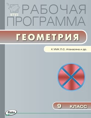 Рабочая программа по геометрии. 9 класс. К УМК Л.С. Атанасяна и др. ФГОС фото книги