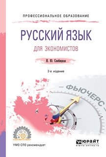 Русский язык для экономистов. Учебное пособие для СПО фото книги
