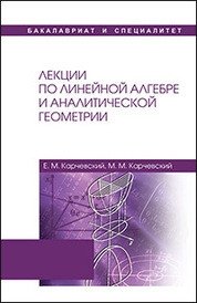 Лекции по линейной алгебре и аналитической геометрии фото книги