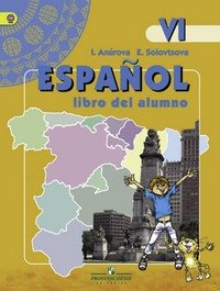Испанский язык. 6 класс. Учебник. С online поддержкой. ФГОС фото книги