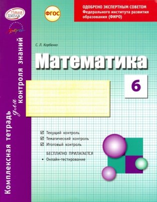Комплексная тетрадь для контроля знаний. Математика. 6 класс. ФГОС фото книги
