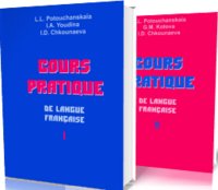 Практический курс французского языка (количество томов: 2) фото книги 3