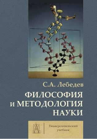 Философия и методология науки фото книги