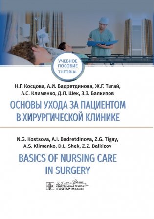 Basics of Nursing Care in Surgery фото книги