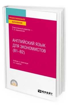 Английский язык для экономистов (B1–B2). Учебник и практикум для СПО фото книги
