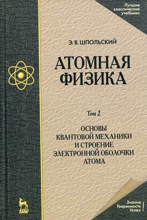 Атомная физика. Учебник. В 2-х томах. Том 2. Основы квантовой механики и строение электронной оболочки атома фото книги
