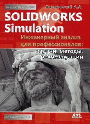 SolidWorks Simulation. Инженерный анализ для профессионалов: задачи, методы, рекомендации. Руководство фото книги