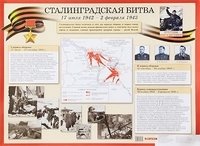 Великая Отечественная война. Сталинградская битва. Наглядное пособие фото книги
