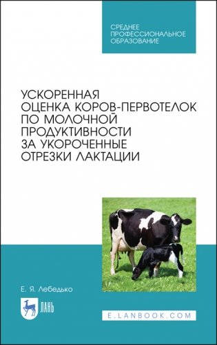 Ускоренная оценка коров-первотелок по молочной продуктивности за укороченные отрезки лактации. Учебное пособие для СПО фото книги