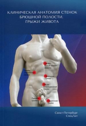 Клиническая анатомия стенок брюшной полости. Грыжи живота фото книги