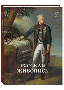 Русская живопись. 1850-1860 фото книги