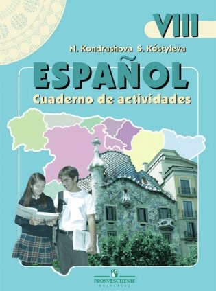 Испанский язык. 8 класс. Рабочая тетрадь. ФГОС фото книги