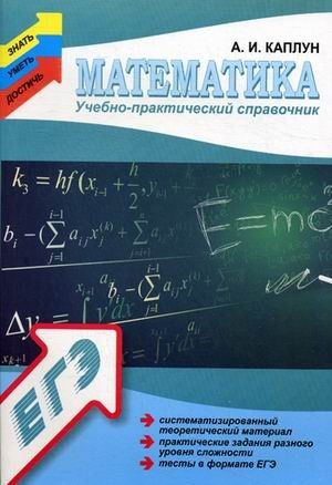 Математика. Учебно-практический справочник, систематизированный теоретический материал, практические задания разного уровня сложности, тесты в формате ЕГЭ