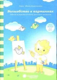 Волшебство в картинках: Задания на развитие внимания, зрительное восприятие: Для детей 3-5 лет фото книги