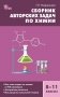 Сборник авторских задач по химии. 8–11 классы. ФГОС фото книги маленькое 2