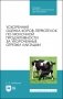 Ускоренная оценка коров-первотелок по молочной продуктивности за укороченные отрезки лактации. Учебное пособие для СПО фото книги маленькое 2