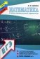 Математика. Учебно-практический справочник, систематизированный теоретический материал, практические задания разного уровня сложности, тесты в формате ЕГЭ