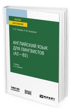 Английский язык для лингвистов (A2-B2). Учебник для вузов фото книги