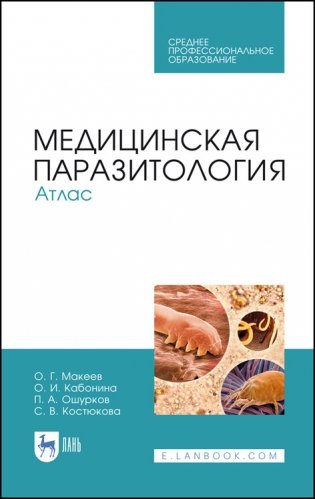 Медицинская паразитология. Атлас. Учебное пособие для СПО фото книги