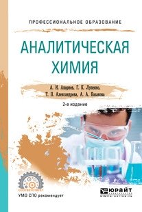 Аналитическая химия. Учебное пособие для СПО фото книги