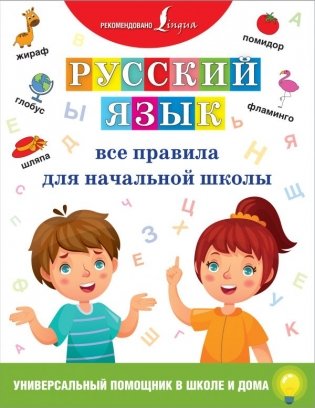 Русский язык. Все правила для начальной школы фото книги