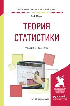 Теория статистики. Учебник и практикум для академического бакалавриата фото книги