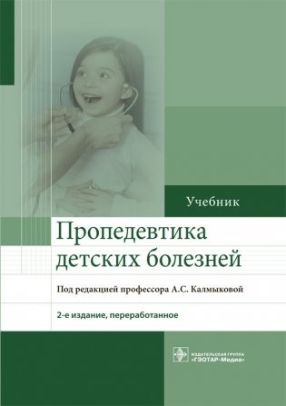 Пропедевтика детских болезней фото книги