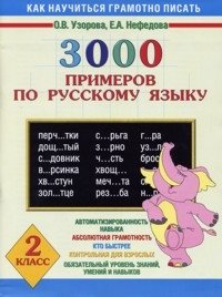 3000 примеров по русскому языку. 2 класс фото книги