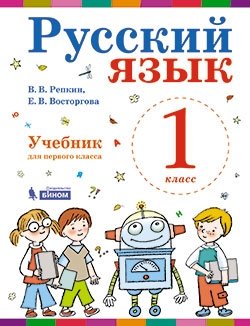 Учебник "Русский язык для 1 класса" фото книги