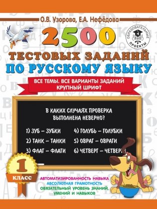 2500 тестовых заданий по русскому языку. 1 класс фото книги