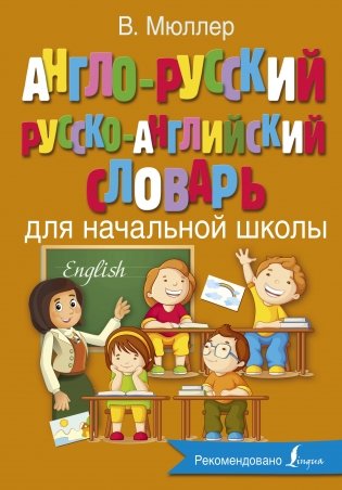 Англо-русский русско-английский словарь для начальной школы фото книги