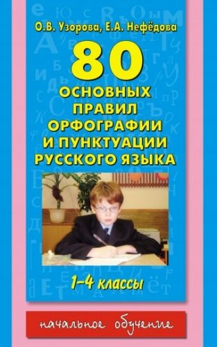 80 основных правил орфографии и пунктуации русского языка: 1-4 классы фото книги