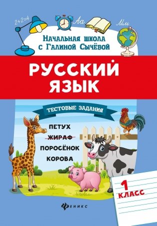 Русский язык. Тестовые задания. 1 класс фото книги 2