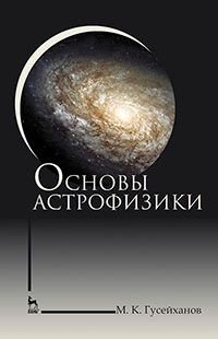 Основы астрофизики. Учебное пособие фото книги