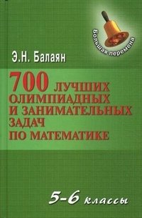 700 лучших олимпиадных и занимательных задач по математике. 5-6 классы фото книги