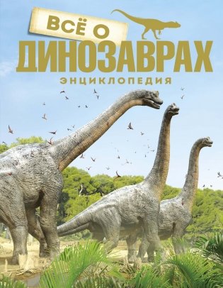 Всё о динозаврах. Энциклопедия фото книги