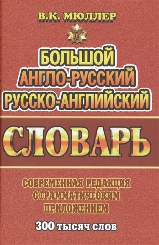 Англо-русский, русско-английский словарь. 300 000 слов фото книги