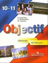 Objectif. Французский язык. Учебник (Methode de francais). 10-11 классы фото книги