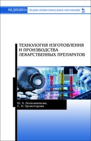 Технология изготовления и производства лекарственных препаратов фото книги