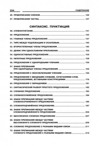 Русский язык. Весь школьный курс в таблицах, схемах и конспектах фото книги 4