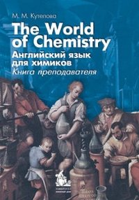Английский язык для химиков. The World of Chemistry. Книга преподавателя фото книги