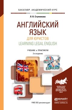 Английский язык для юристов (learning legal english), 2-е издание. Учебник и практикум для академического бакалавриата фото книги